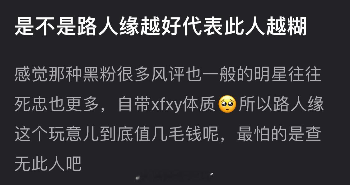 一个明星是不是路人缘越好代表此人越糊？ 