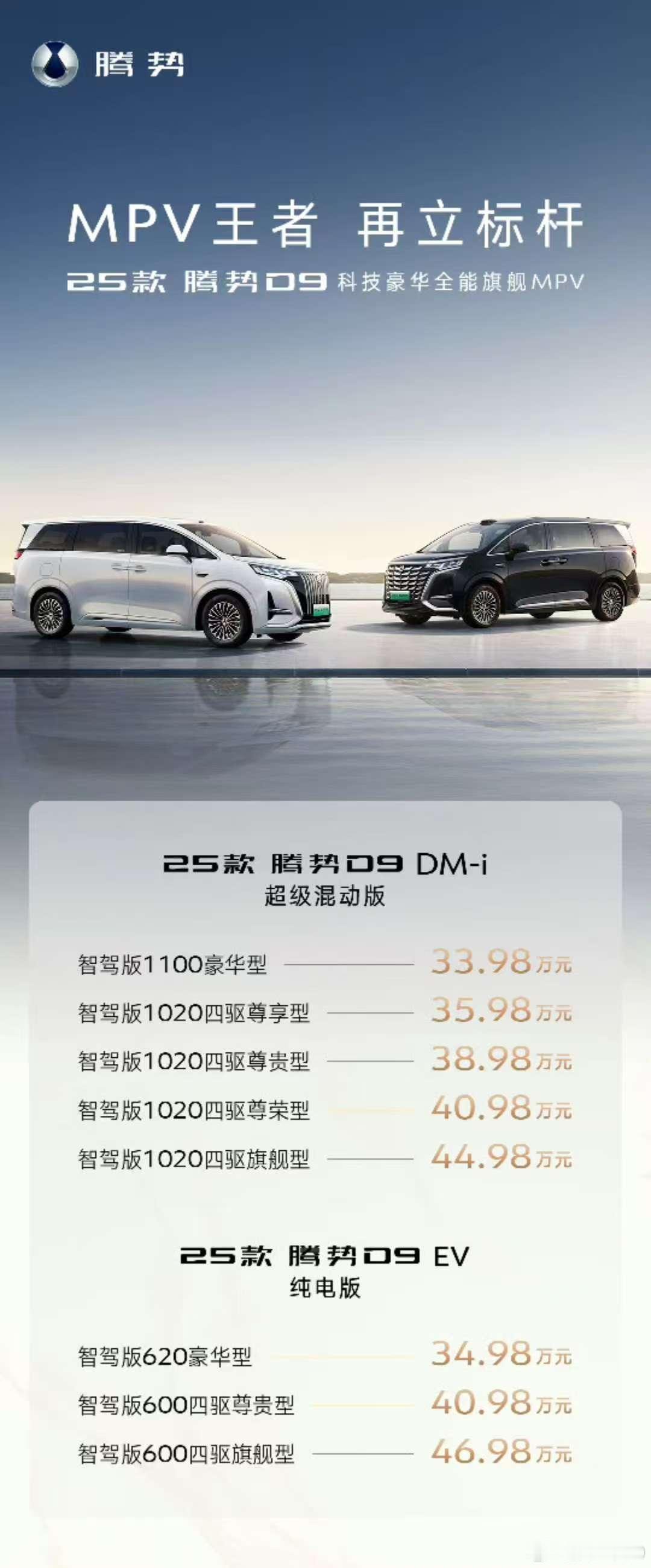 腾势D9 2025款上市，全系标配智驾，起步价33.98万起前几天小伙伴体验智驾