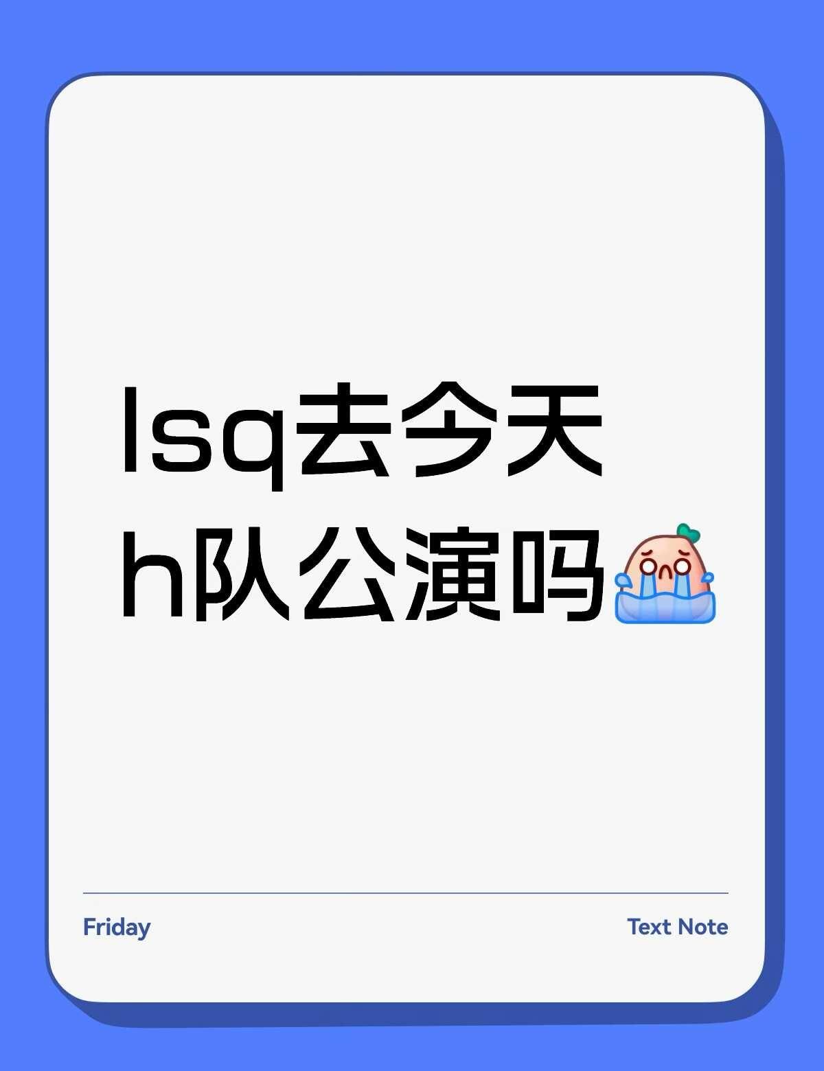 去吗