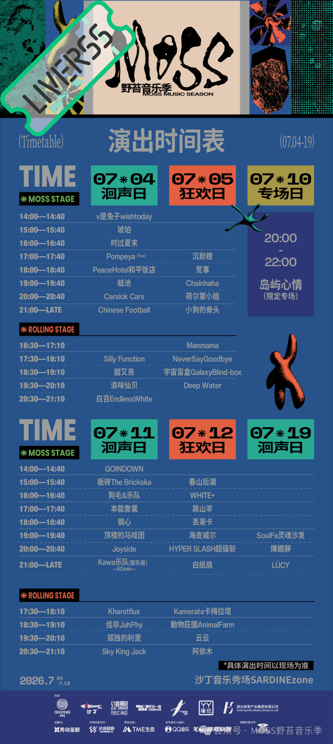 RSS音乐节播报 ❤️🔥MOSS野苔音乐季❤️🔥主辦։ 20‎26.07.0