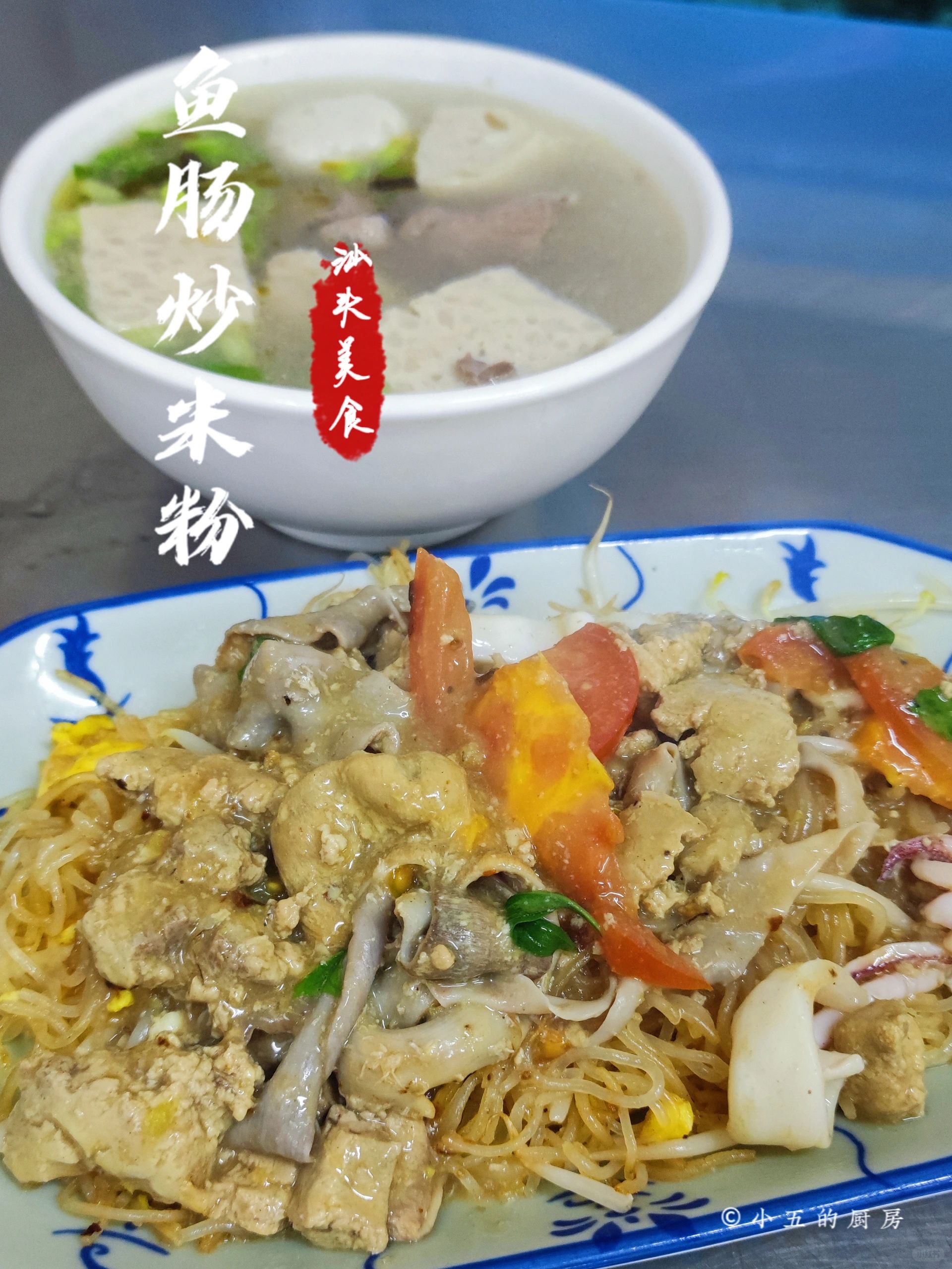 藏在巷子里的美食｜鱼肠炒米粉【汕头美食】