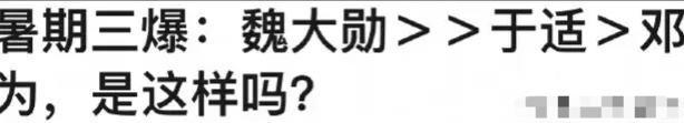 网友评的今年暑期大爆的三位男星：魏大勋、于适、邓为魏大勋是凭借《我的人间烟火》男