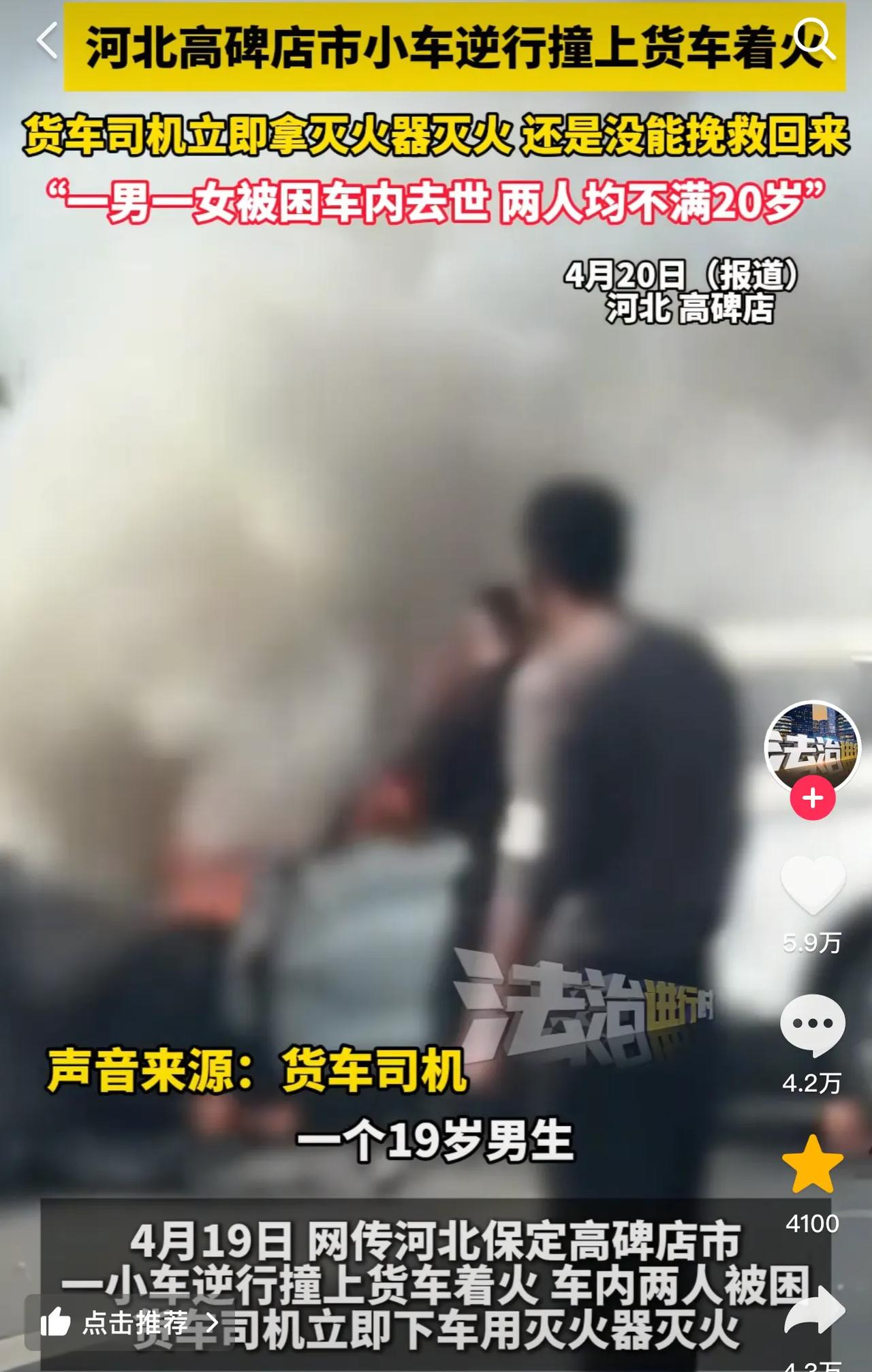 太痛心了！撞上货车着火去世的一男一女，是19岁的男生和18岁女生。

货车司机说