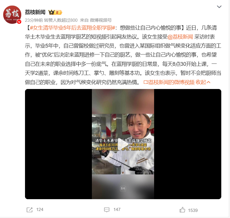 女生清华毕业5年后去蓝翔全职学厨   看新闻标题觉得是女孩有自己的理想和猎奇看了