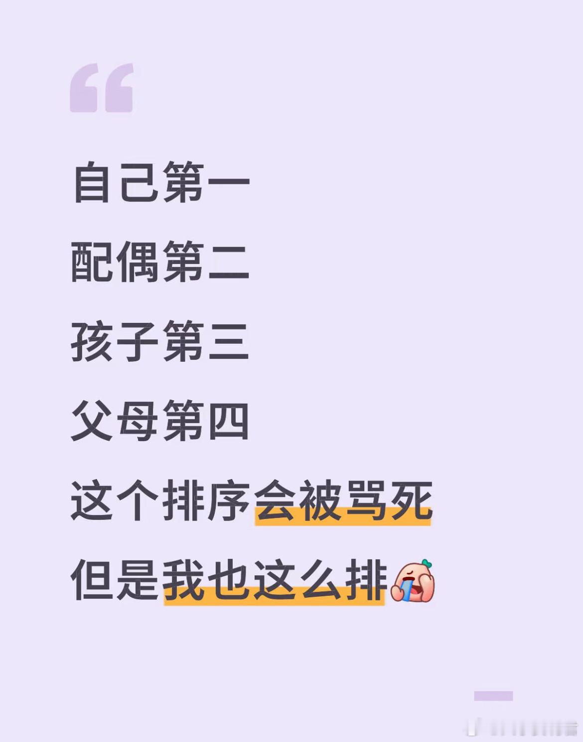 自己第一配偶第二孩子第三父母第四这个排序会不会被骂死！ ​​​