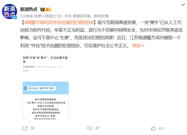 【网警打掉利用外挂抢票的犯罪团伙】在互联网迅猛发展的当下，部分“黄牛”的抢票手段
