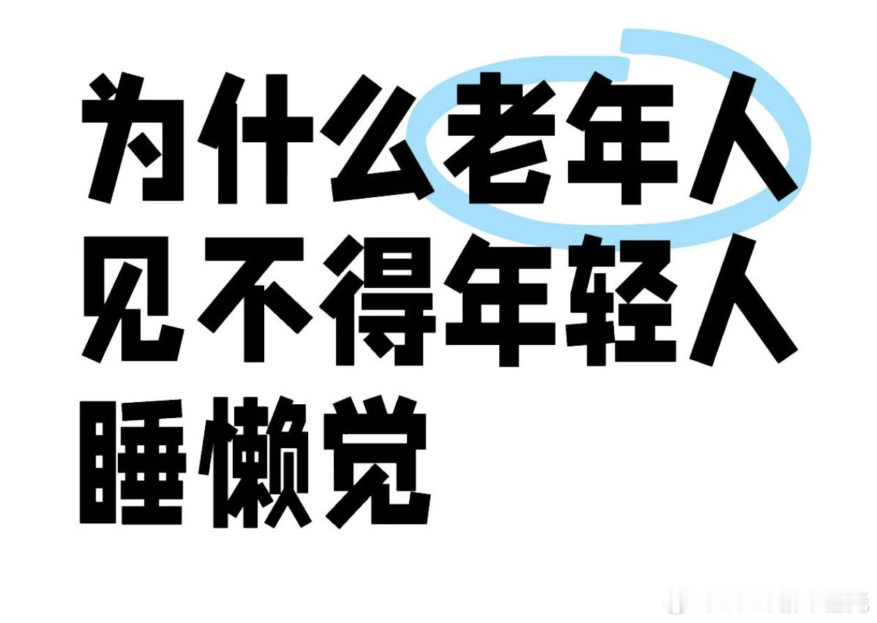 为什么老年人见不得年轻人睡懒觉 