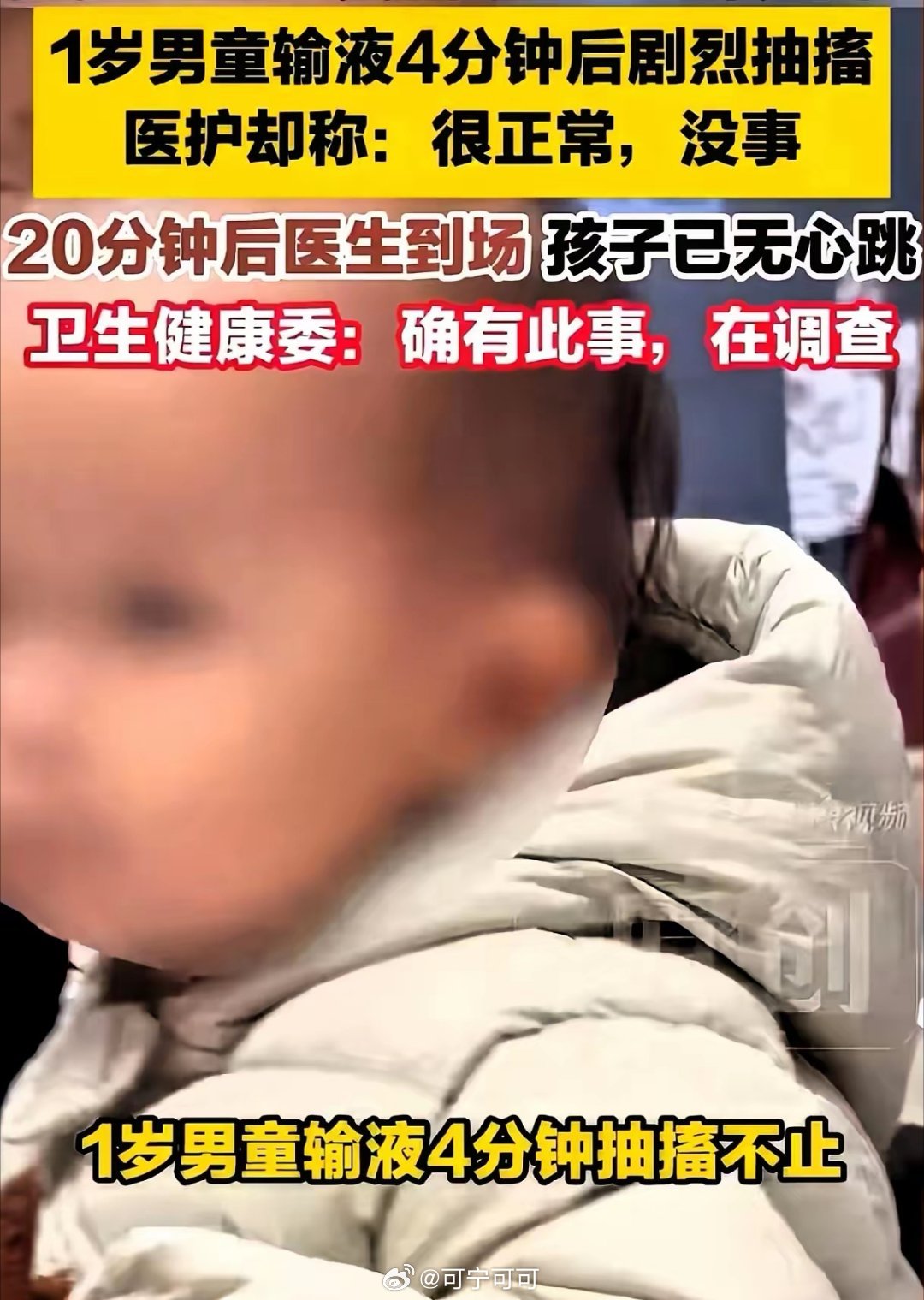 看到湖北恩施一岁宝宝输液后离世的消息，心里揪得慌，一个小小的生命就这样没了，真的