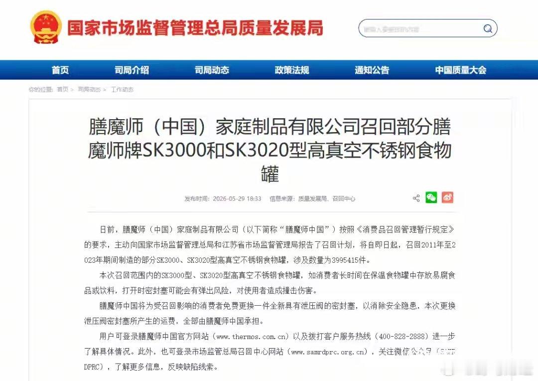 膳魔师紧急召回 近日，国家市场监管总局官网发布公告称，膳魔师（中国）家庭制品有限