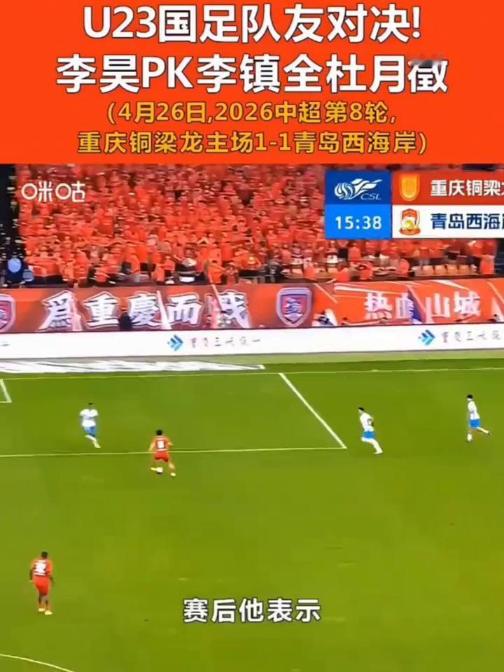 U23国足队友对决，李昊PK李镇全杜月征。
4月26日，2026中超第8轮，李昊