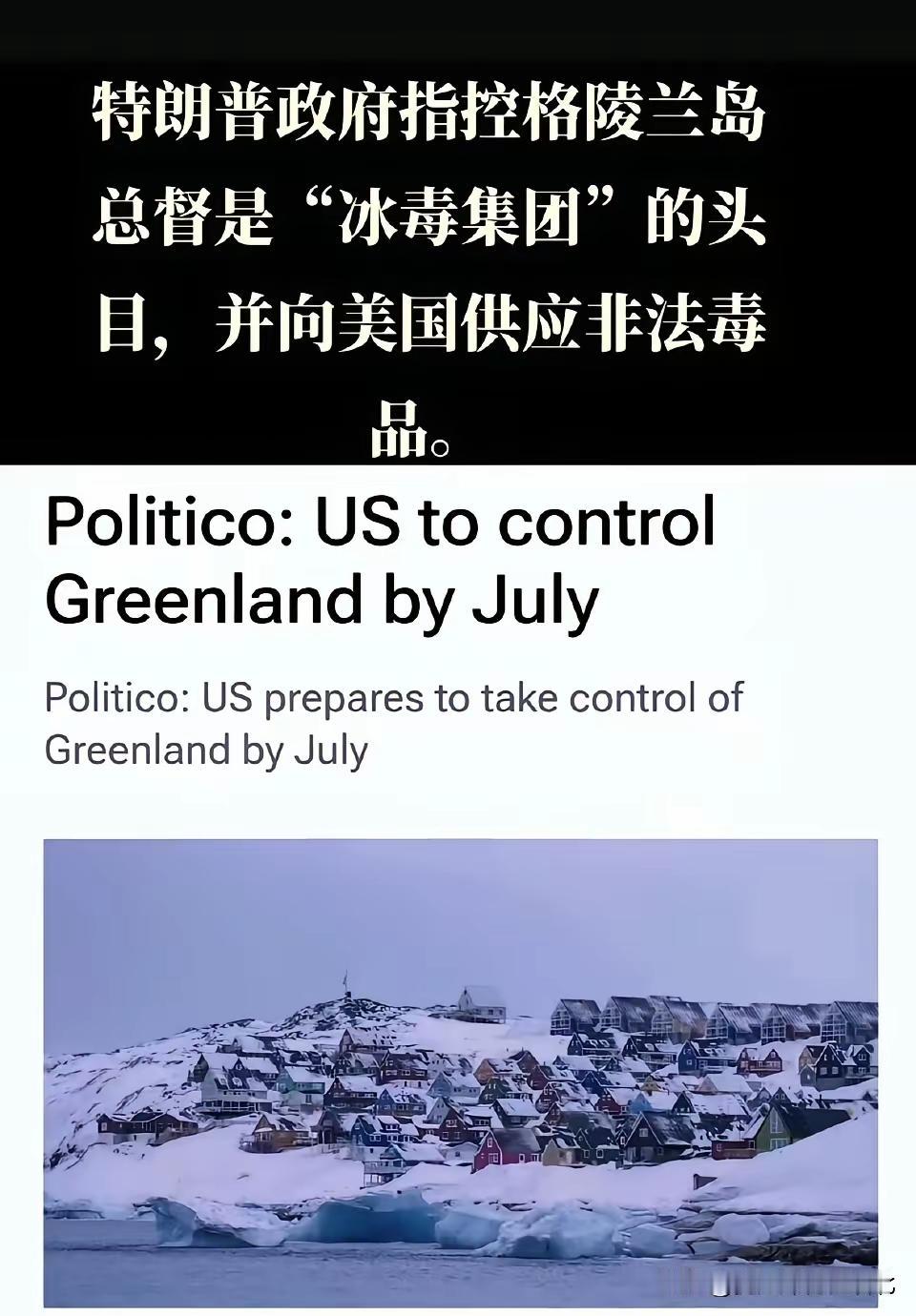 全世界人民都知道的美国流氓套路，现在竟然连美国人自己也知道了。
在对丹麦格陵兰岛