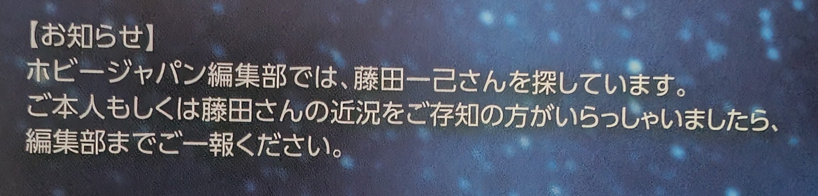 雾草！月刊HOBBY JAPAN杂志：“我们正在找藤田一己，如果谁能联系到他本人