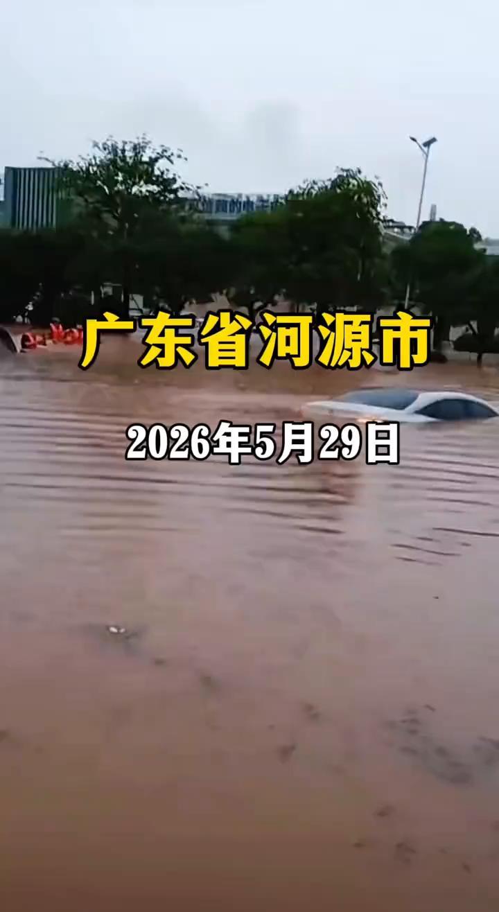 2026年5月29日，广东省河源市龙川县受大雨影响，个别地势低洼，路积水比较深，