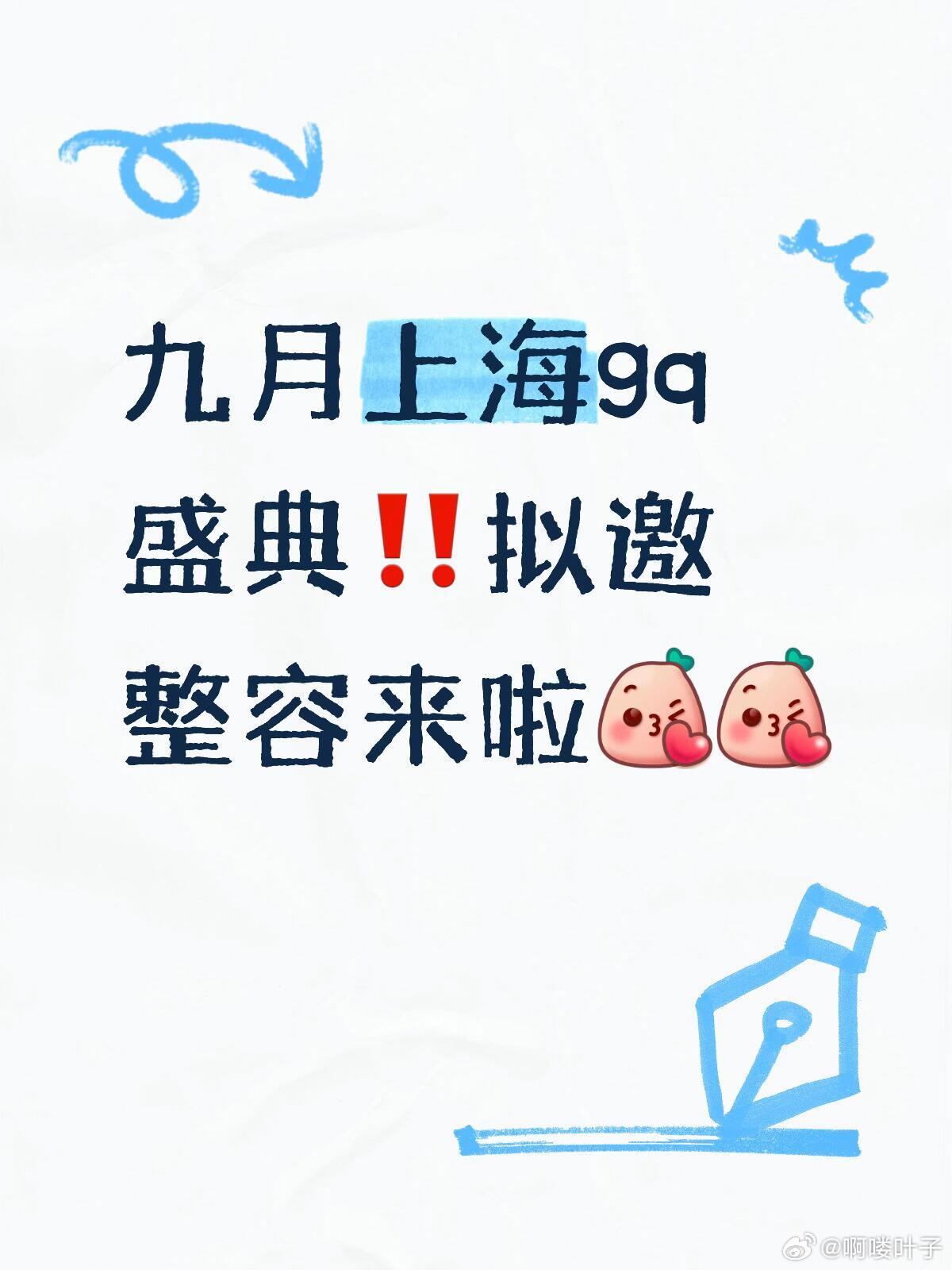 九月上海gq盛典‼️拟邀整容来啦2026GQ盛典拟邀超强艺人阵容暂定9月举办的G