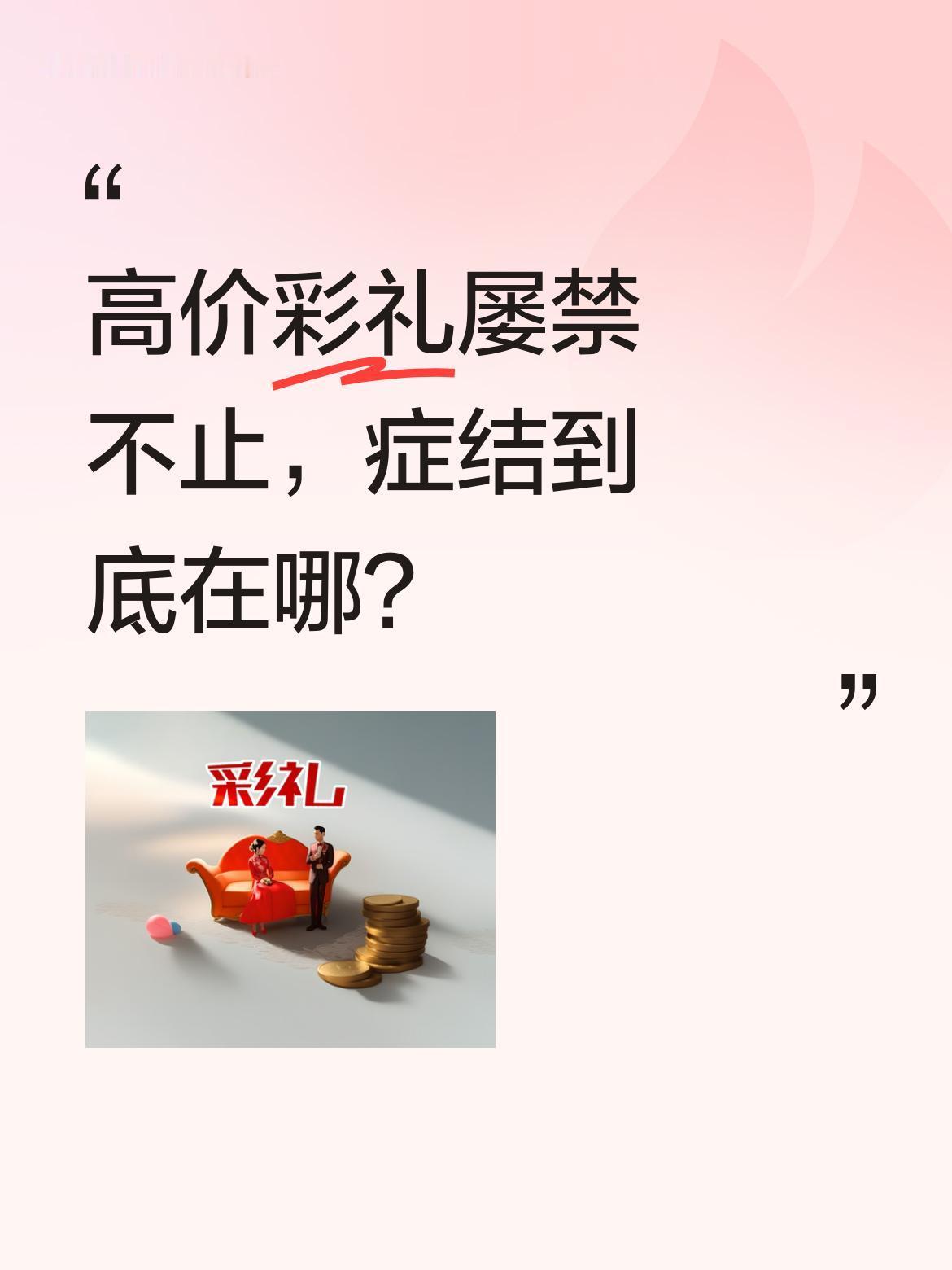 高价彩礼屡禁不止，症结到底在哪？
演员张凯丽近日谈及这一话题时表示："原因多种多