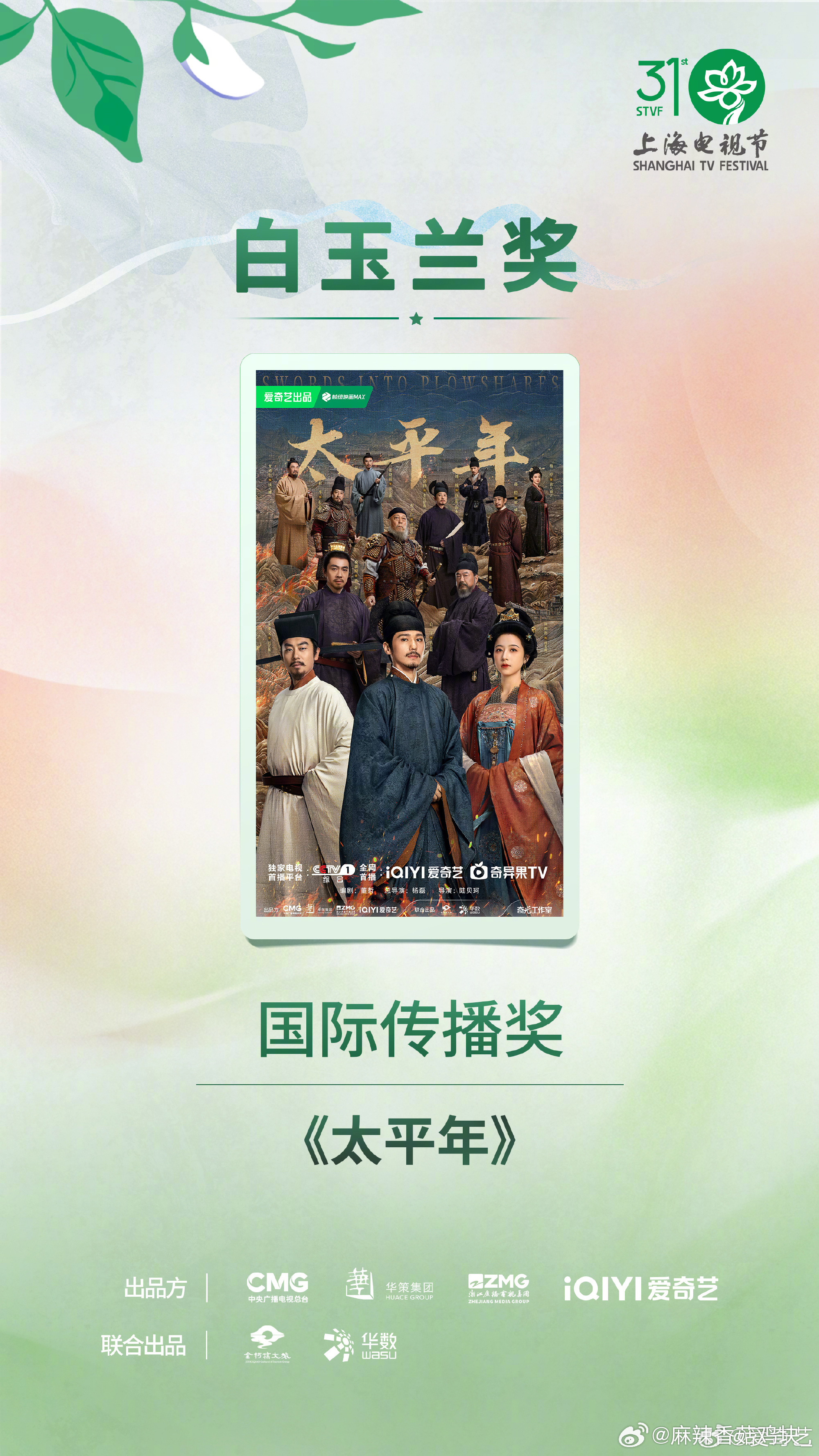 白玉兰恭喜《太平年》获得第31届上海电视节白玉兰奖国际传播奖！ 