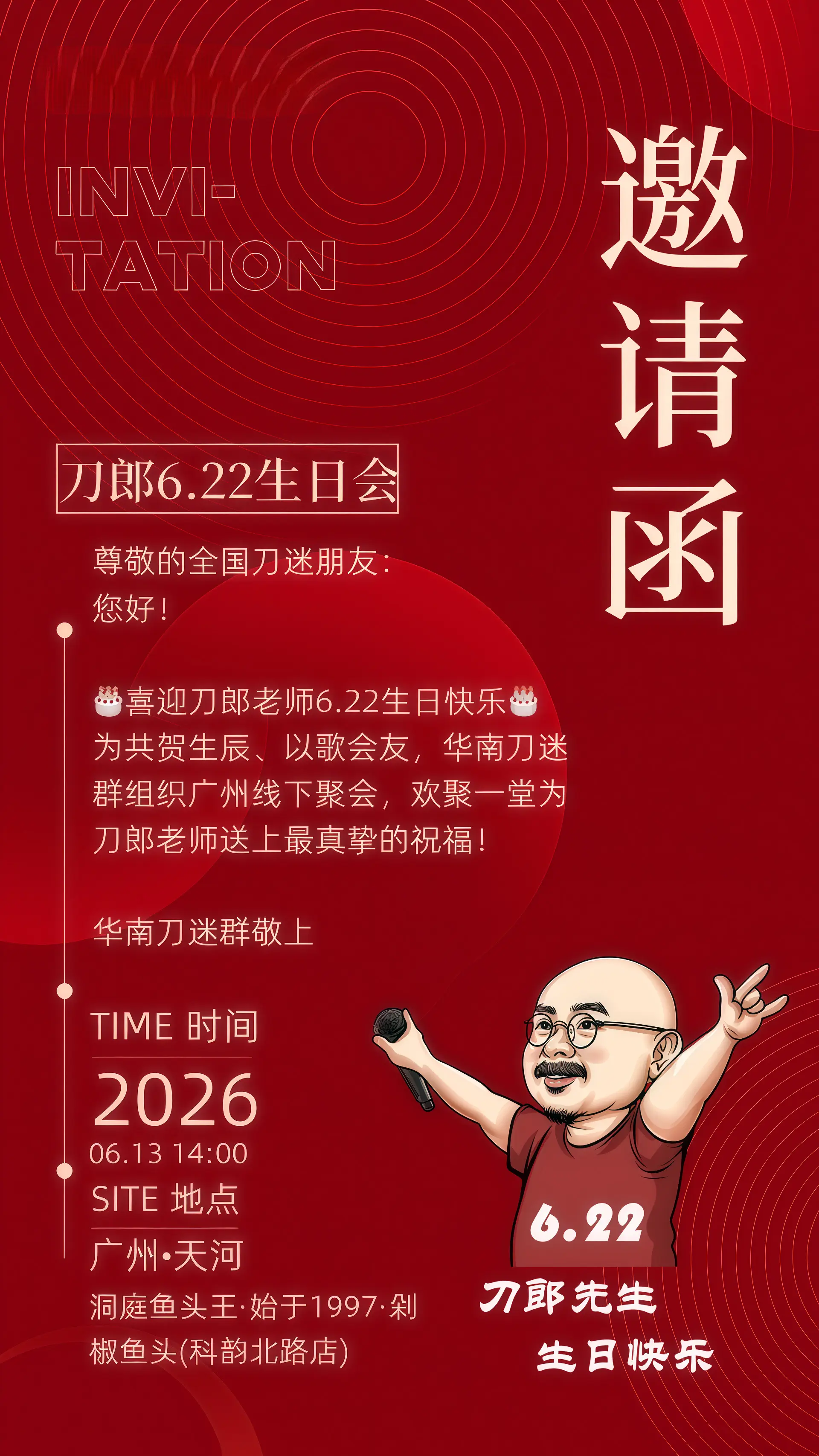 6.13让我们一起相约广州为刀郎老师庆祝，欢迎全国各地刀迷朋友报名