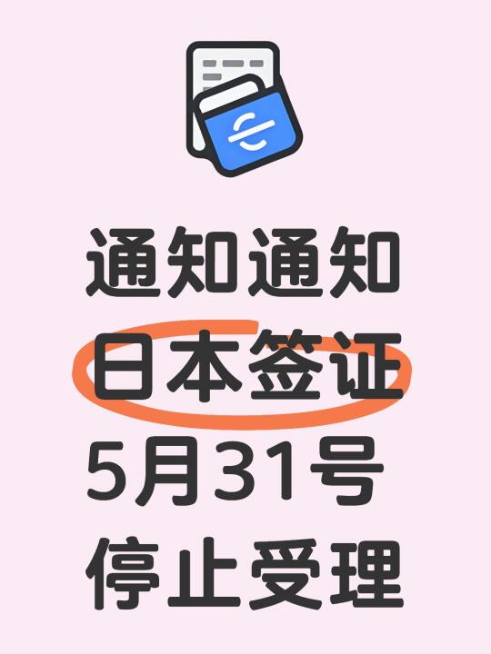 日本签证31号停止办理请知悉