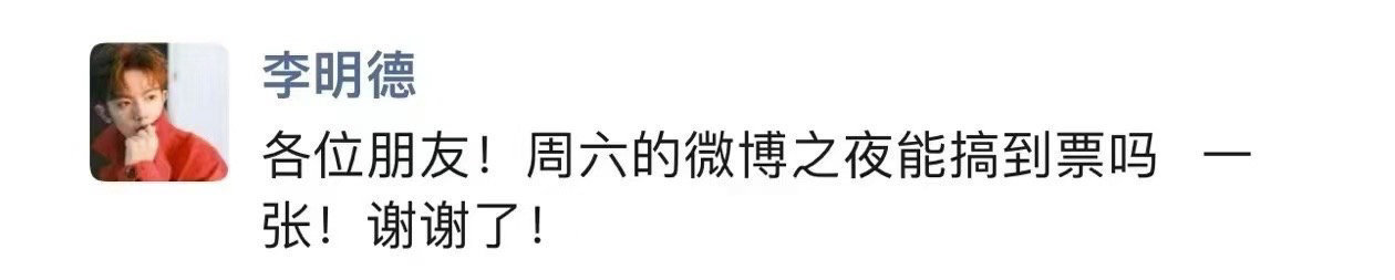 李明德要打响微博之夜第一枪  