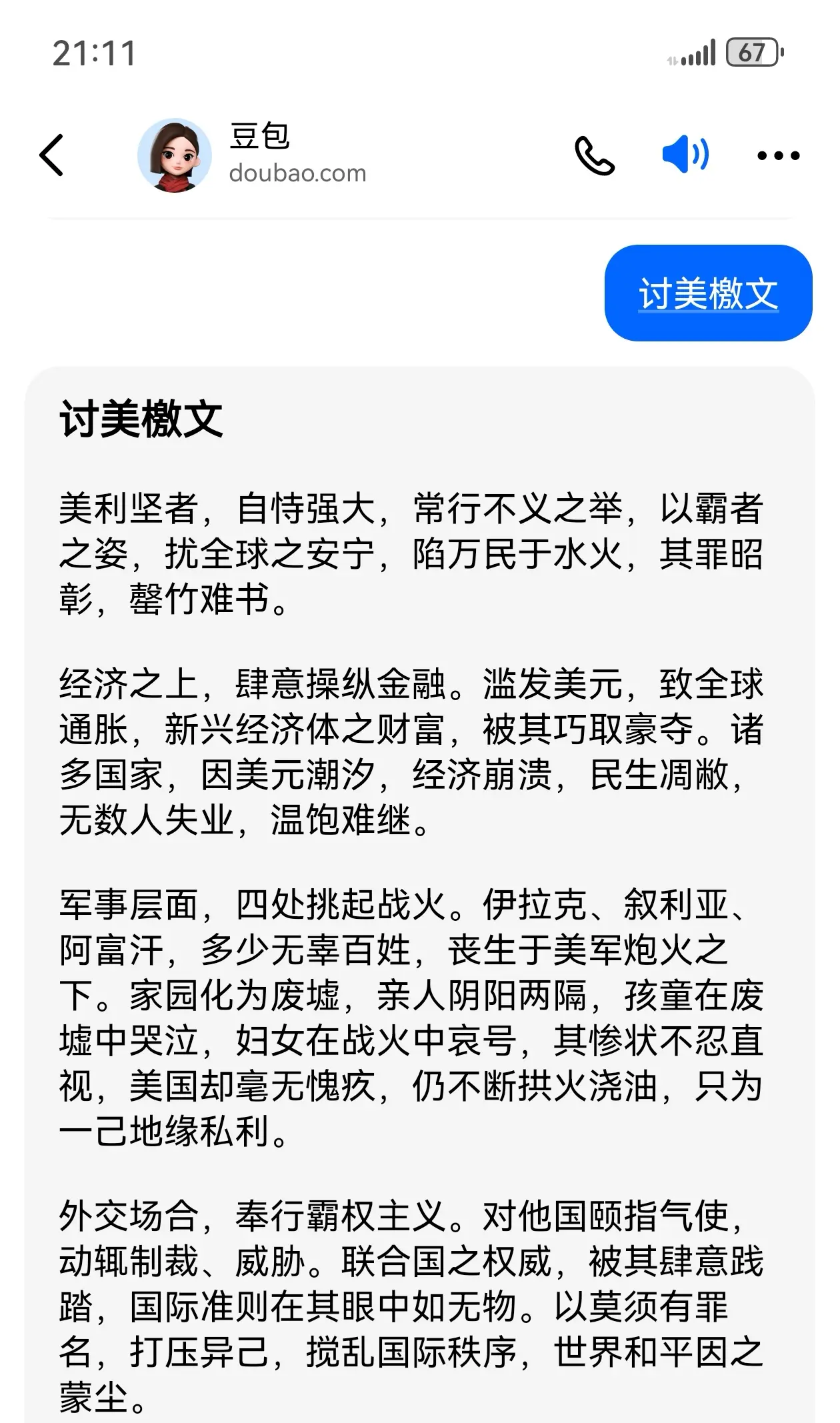 豆包“讨美檄文”