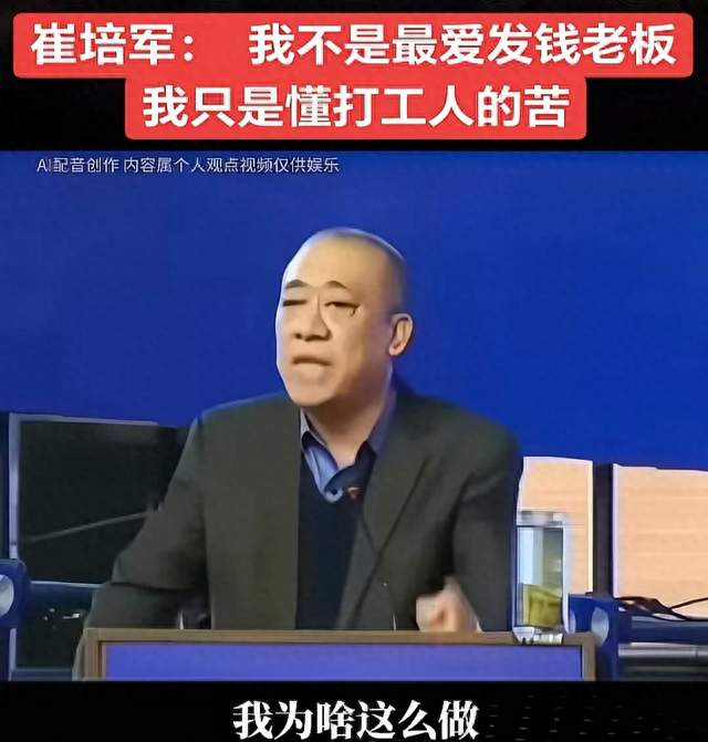 崔培军：我不是最爱发钱老板，我只是懂打工人的苦