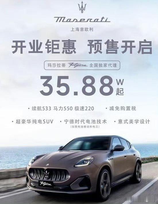 35万纯电玛莎拉蒂被一抢而空曾经高攀不起，现在机会终于来了。 