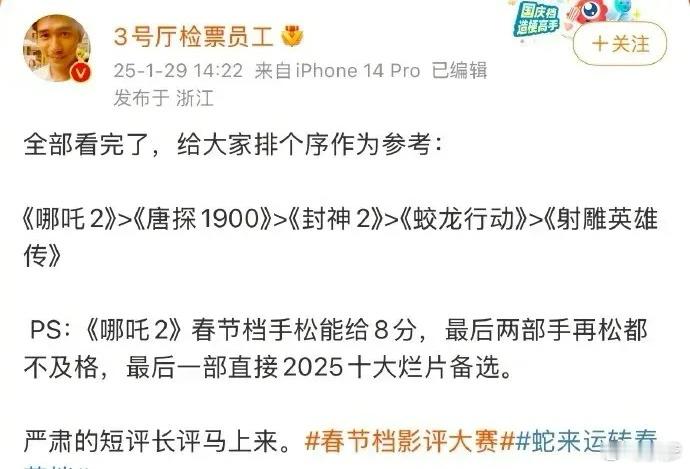 影评人对春节档电影的排名⬇️《哪吒2》＞《唐探1900》＞《封神2》＞《蛟龙行动