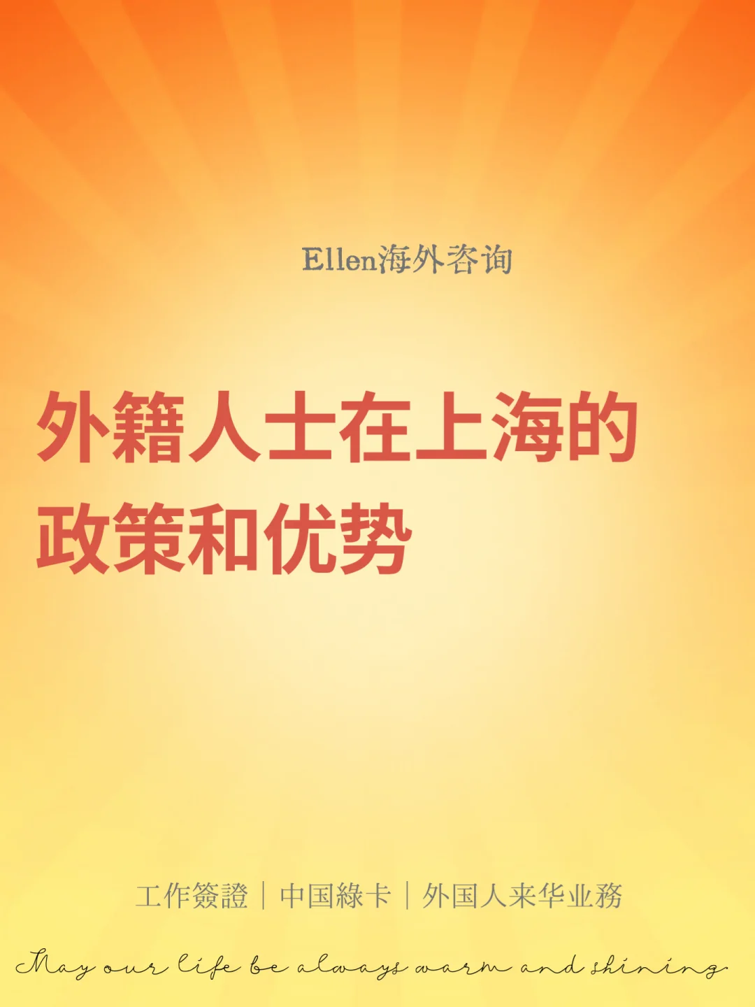 外籍人士在上海的政策和优势🔥