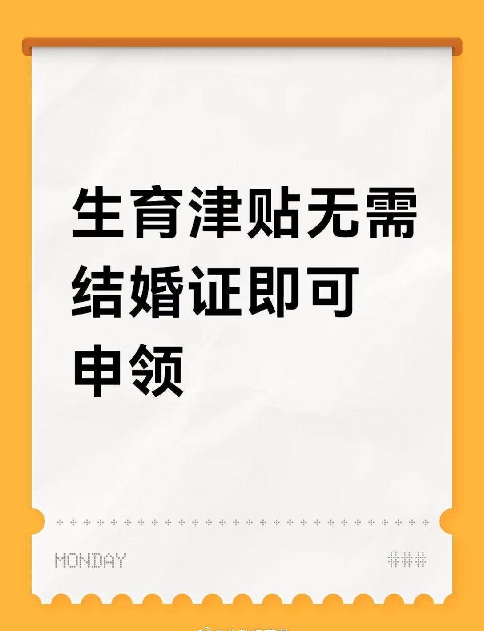 “生孩子还能领钱，而且不用扯证？”最近这条消息像长了翅膀，刷爆宝妈群、闺蜜群，连