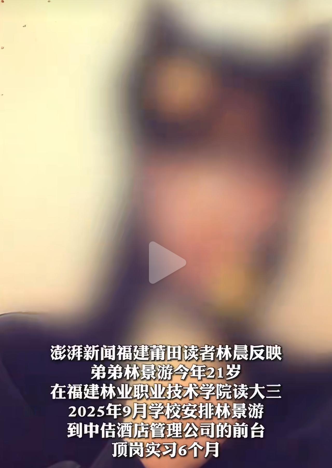 福建这名大三学生林景游，被学校安排到酒店实习，明明签好的协议明确不让上夜班，可酒