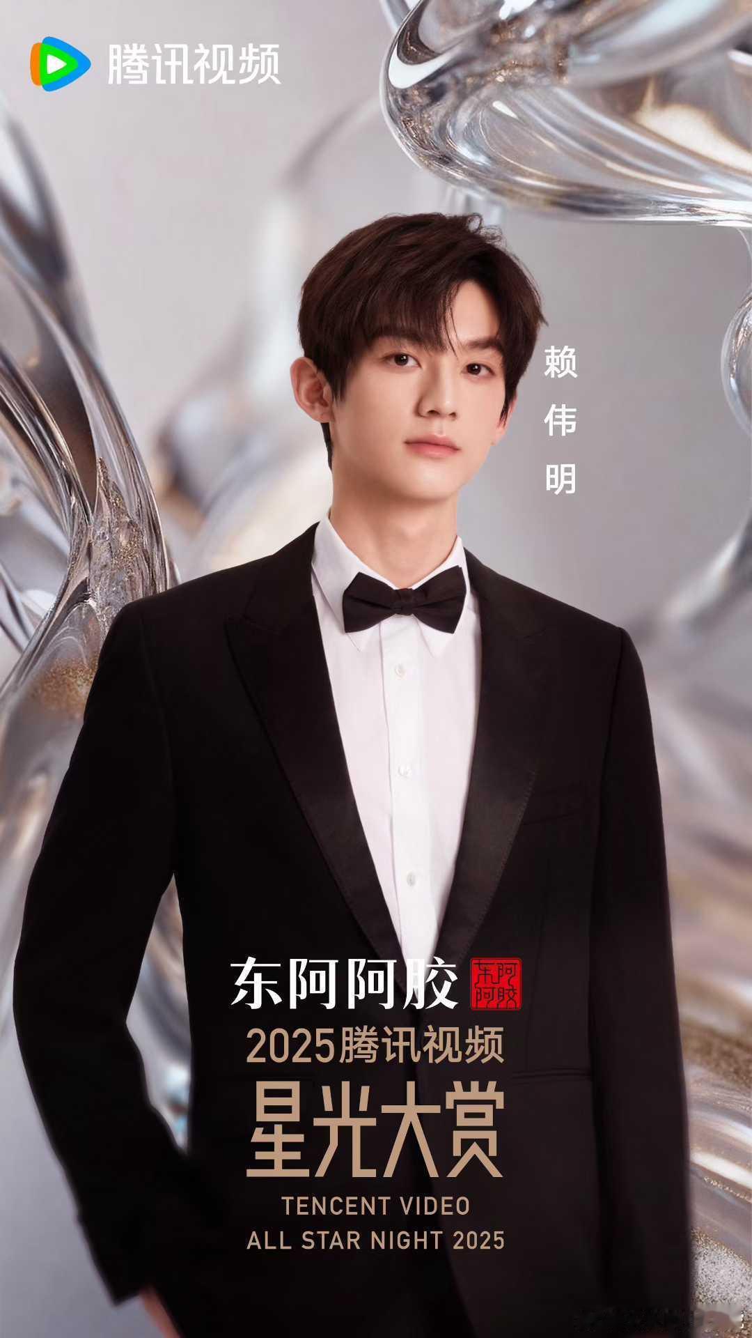 赖伟明  ✘ 腾讯视频星光大赏    携角色同行 🌟 以热望为光 𝟭𝟮 .