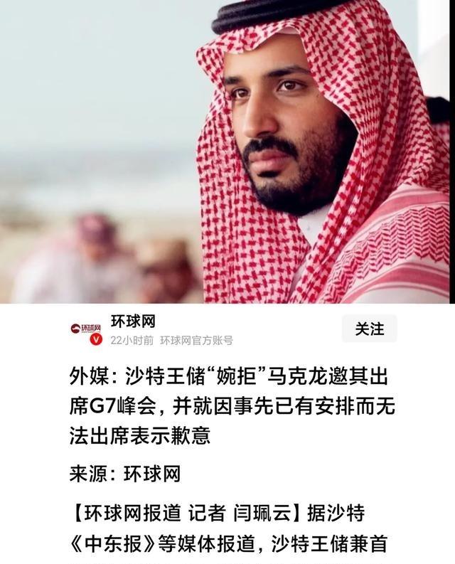 沙特 王储算是看懂了，“婉拒” 马克龙 邀他出席G7峰会。说白了，G7以外的国家