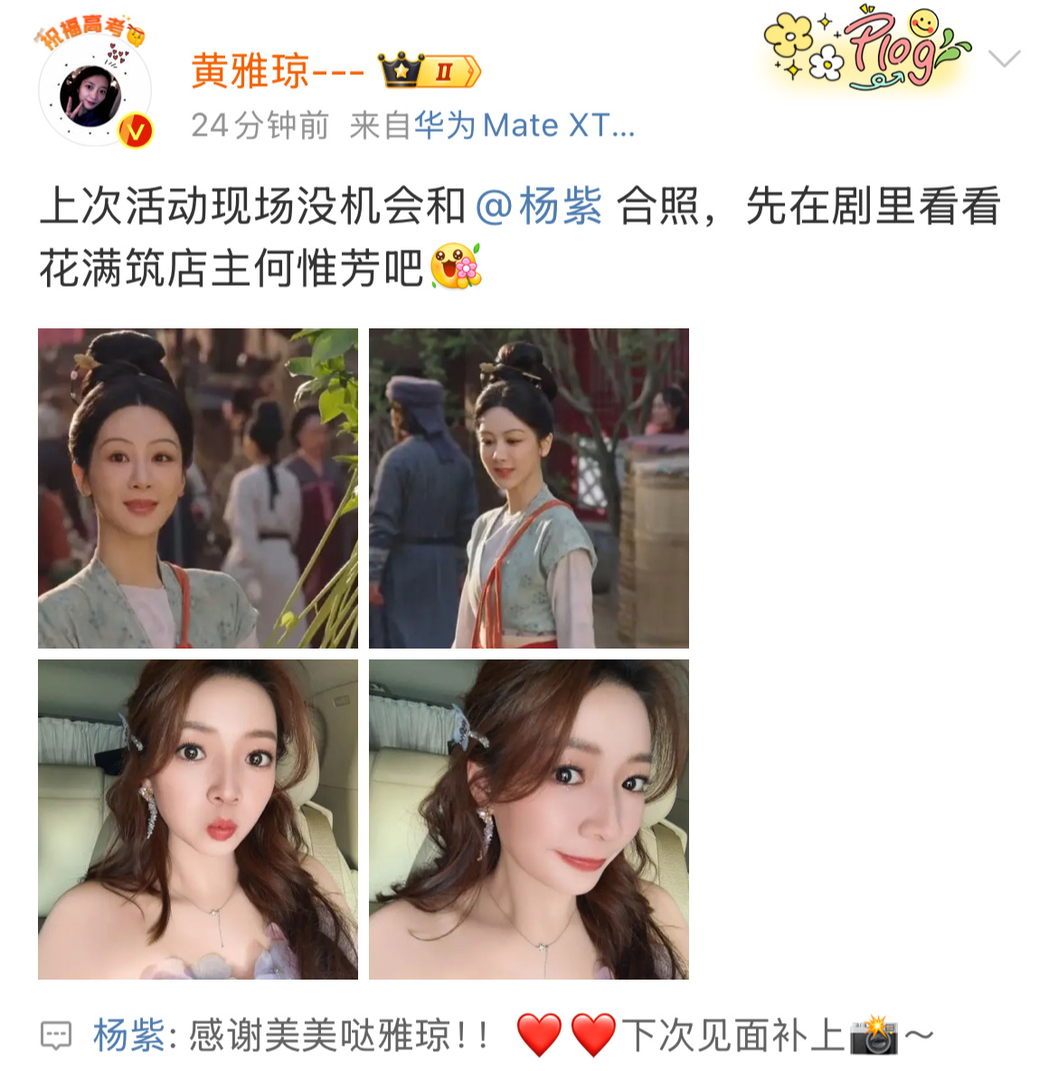 杨紫回复黄雅琼  杨紫感谢美美哒雅琼 黄雅琼发博支持杨紫新剧，杨紫回复黄雅琼：谢