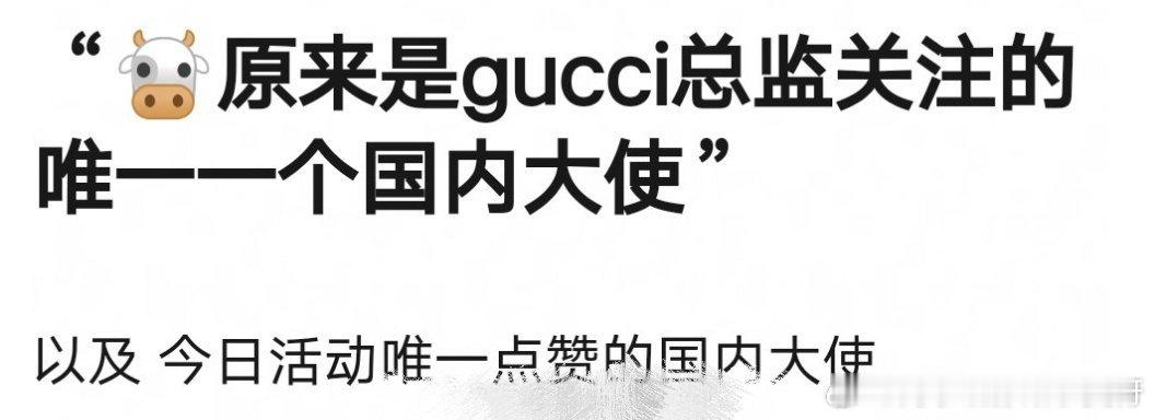 张凌赫是Gucci总监关注的唯一一个国内大使，🐮🐮太有排面了！ ​​​