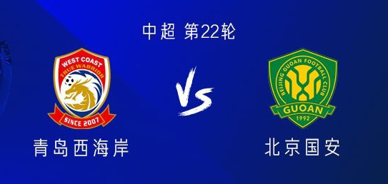 西海岸vs国安：双方均3外援首发，阿兰、张玉宁、林良铭出战北京时间8月11日19
