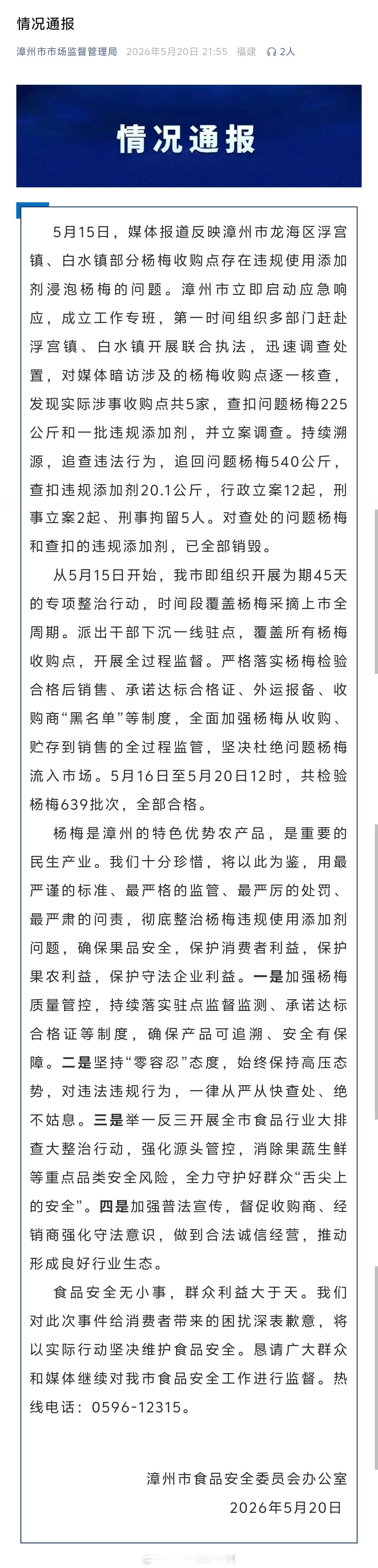 差点让今年整个市场杨梅销售『团灭』泡汤、性质极为恶劣的漳州添加剂浸泡杨梅事件，有