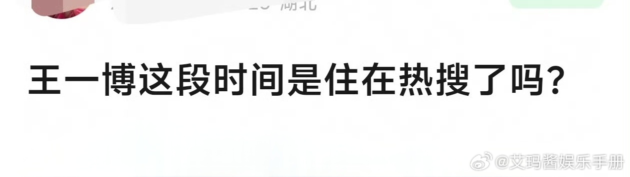 网友问：王一博这段时间是住在热搜了吗？ 你怎么看？ 