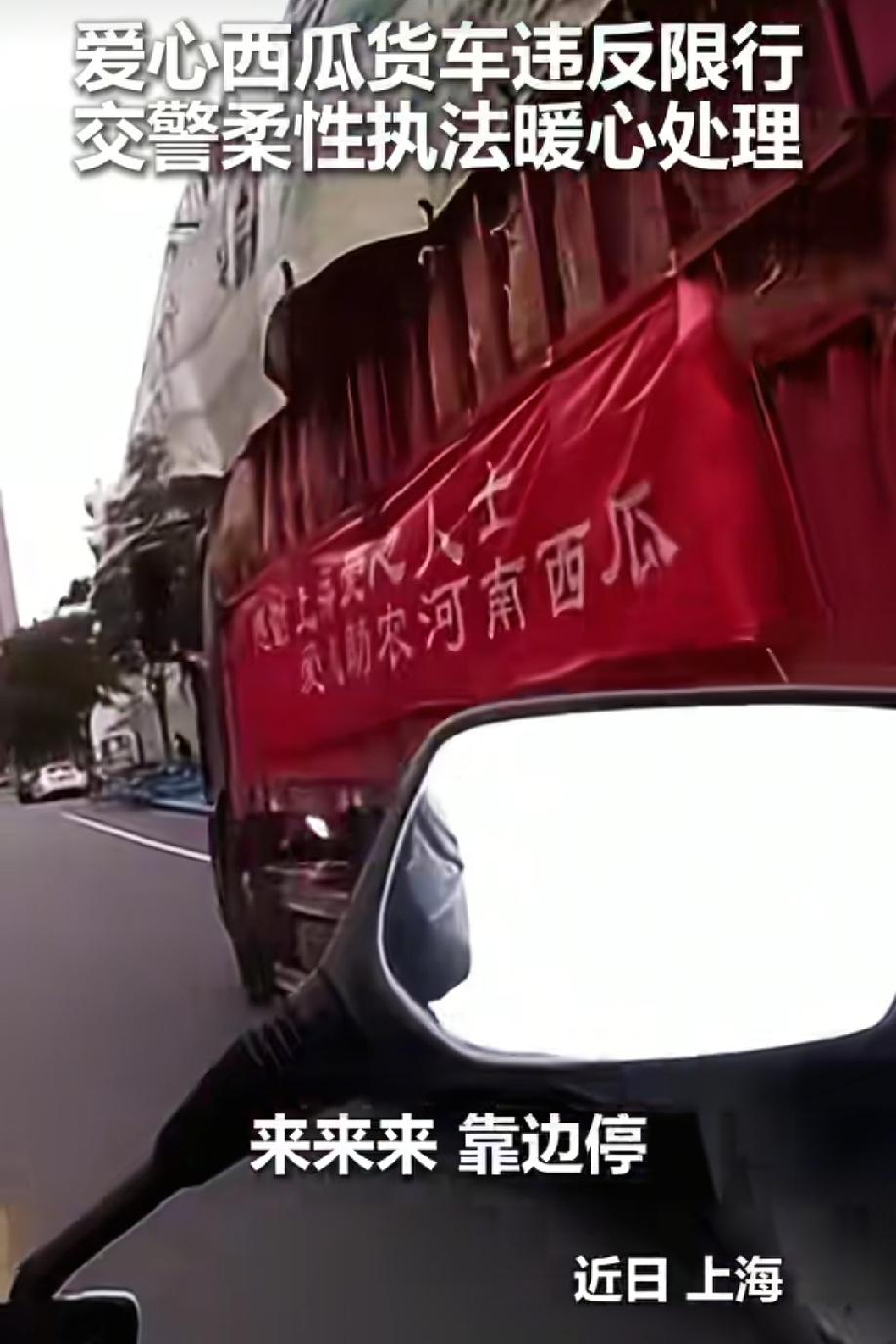 这是一场最有温度的执法！
近日，上海一爱心西瓜货车误入限行区域，交警叫停车辆后，