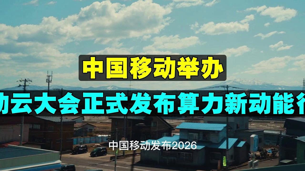 陈忠岳表示，在AI即服务方面，中国移动将持续强化通信、算力、智能全栈创新，赋能千