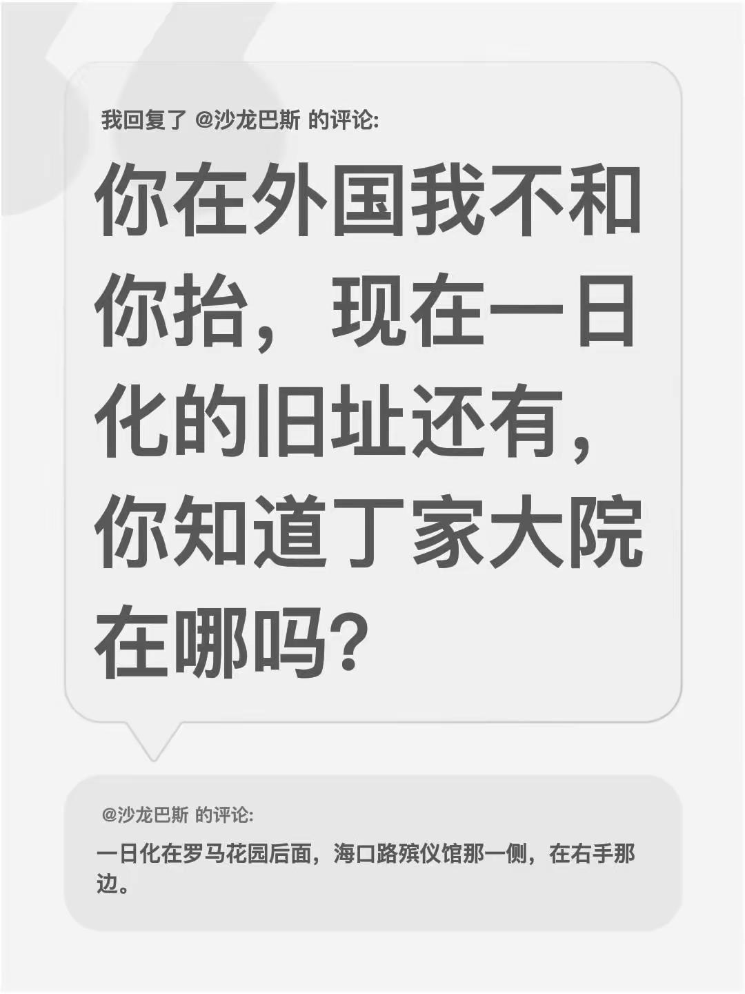 我回复了@沙龙巴斯 的评论：你在外国我不和你抬，现在一日化的旧址还有，你知道丁家