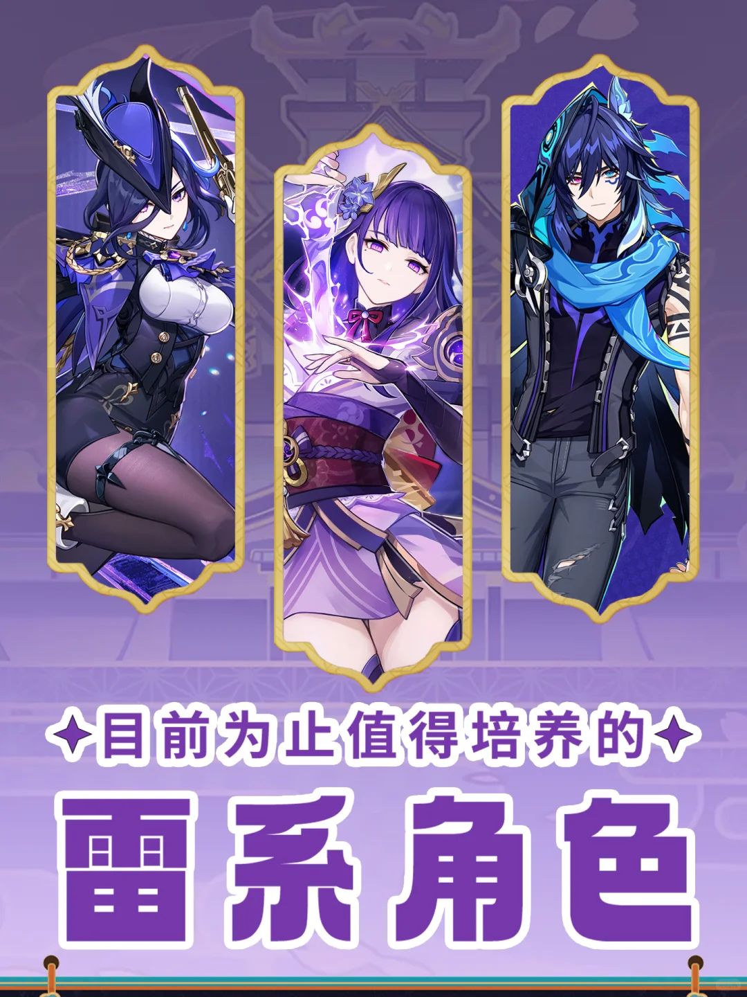 原神5.4版本值🉐培养的雷系角色推荐