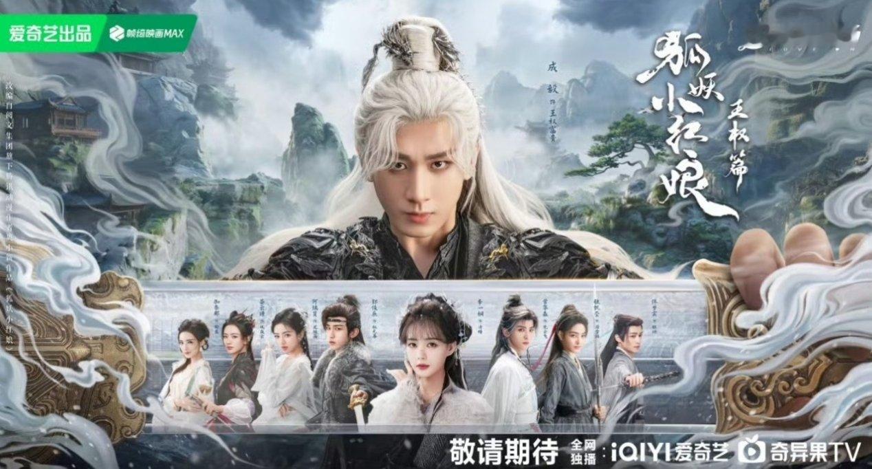 成毅王权篇新海报成毅狐妖王权篇新海报发布！ ​​​