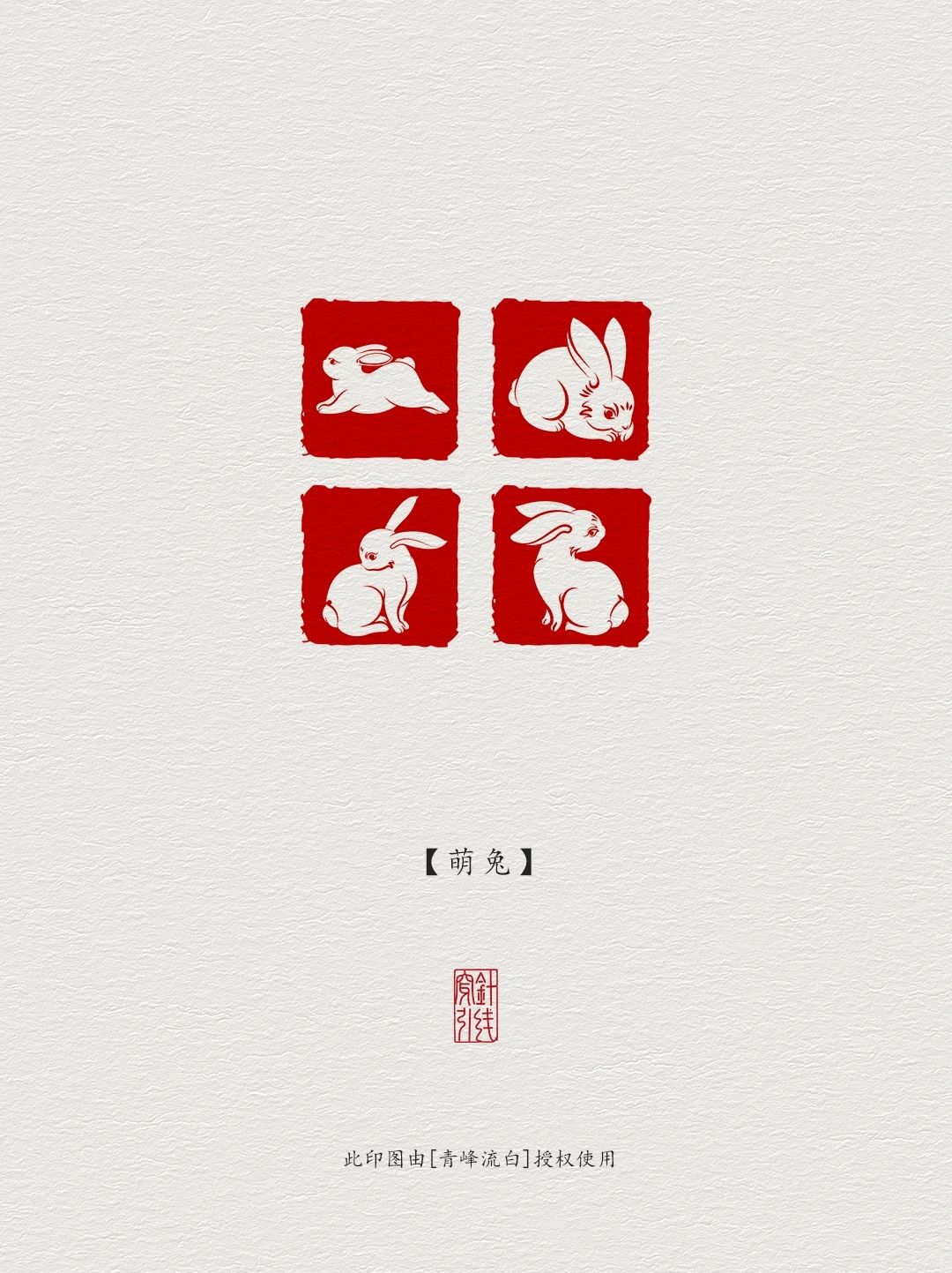 图案纹样闲章·萌兔
