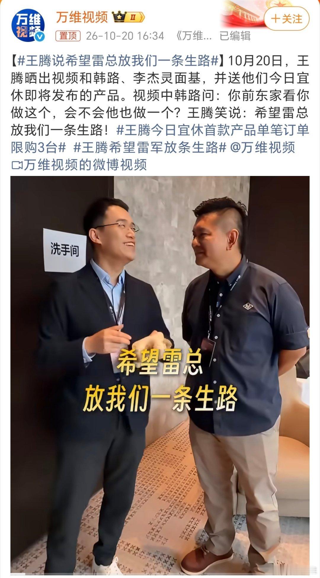 王腾说希望雷总放我们一条生路王腾这话说的没啥格局啊。如果我是王腾，我会说：欢迎雷