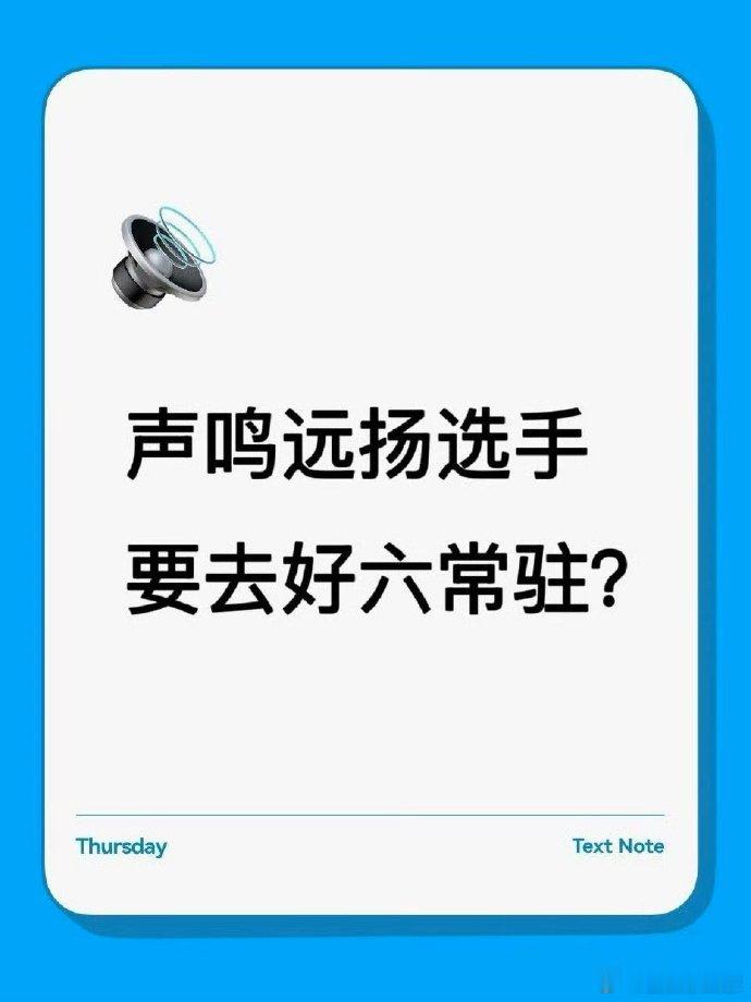 网传声鸣远扬选手常驻好六团 芒果对《声鸣远扬》选手是真的宠！各类舞台综艺资源拿到