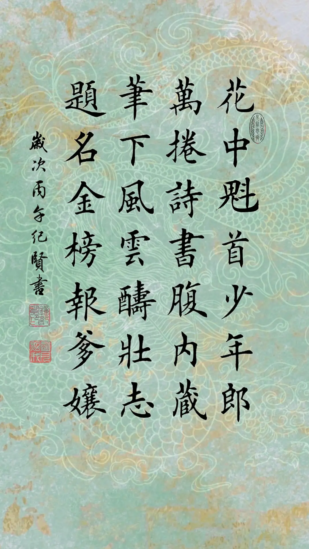 花中魁首少年郎，万卷诗书腹内藏。笔下风云酬壮志，题名金榜报爹娘