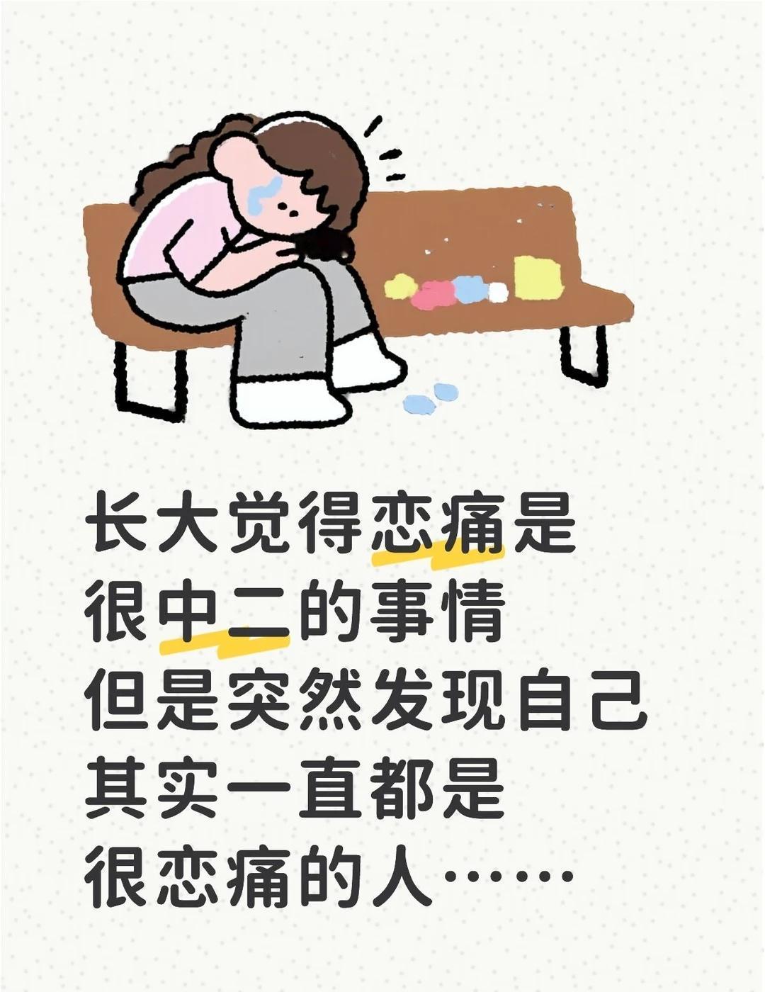 我不懂…
过了中二的青春期还会恋痛吗…
曾经为之羞耻过 觉得是黑历史的存在
结果