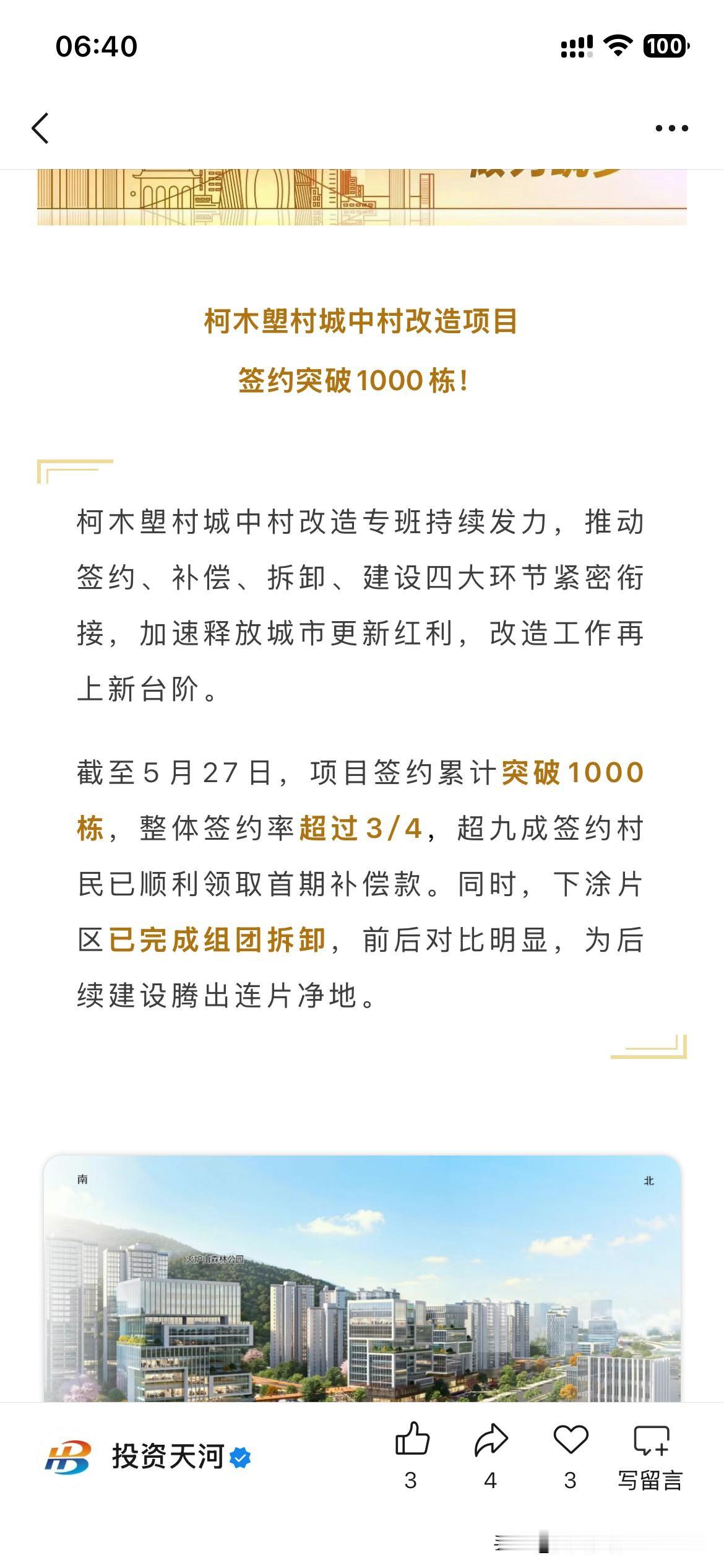 广州市天河区柯木塱村整体拆迁工程取得新重要成果，根据该区域的官方信息显示该区域整