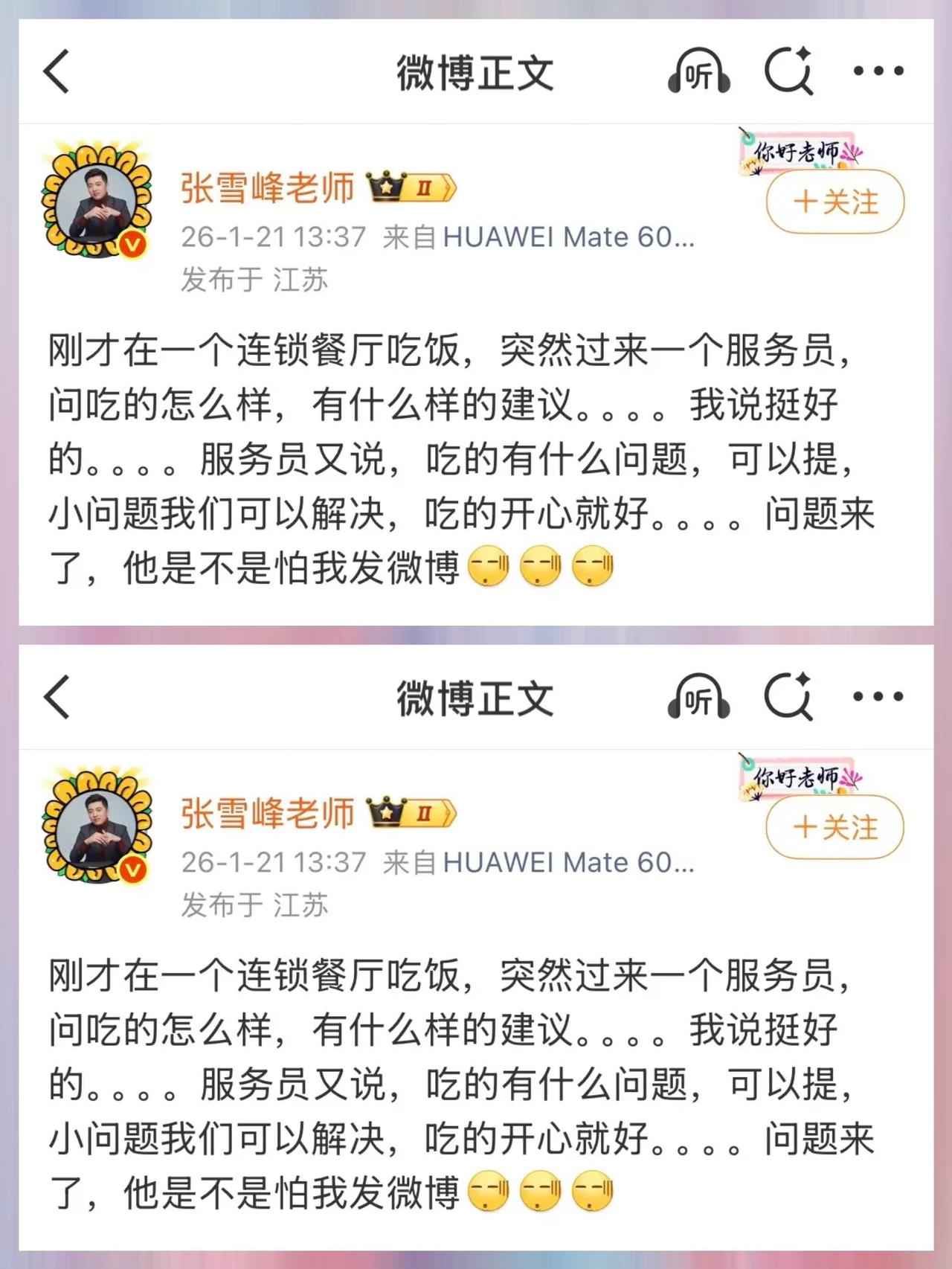 西贝事件

“后遗症”出现了

张雪峰老师发微博，说自己去连锁餐厅吃饭，被服务员