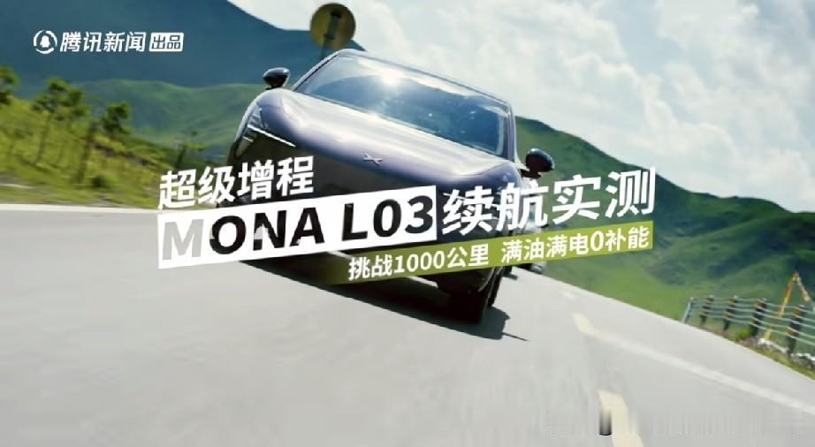 小鹏超级增程万里长测！从瑞金到延安！
大家最关心的最新上市的小鹏MONA  L0